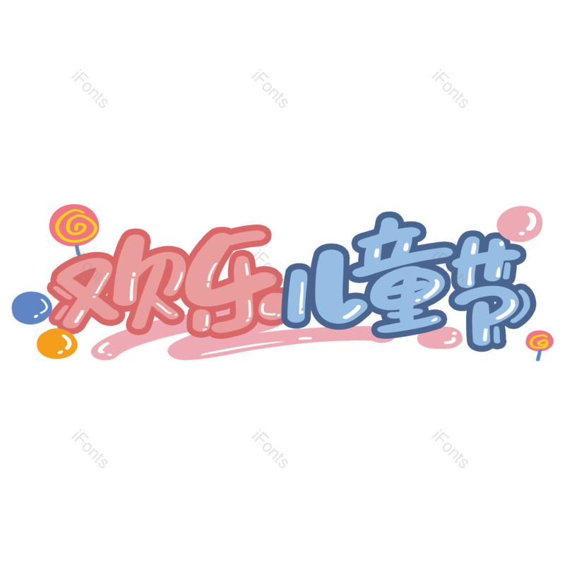 艺术字图片,童年元素,创意字PNG,快乐免抠素材